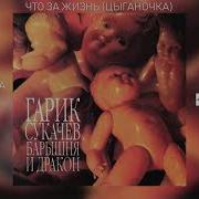 Что За Жизнь Гарик Сукачёв Кампанелла Каменной Звезды