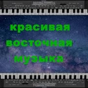 Красивая Арабская Музыка На Синтезаторе