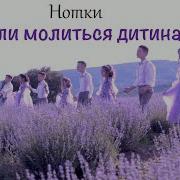 Нотки Та Хор Коли Молиться Дитина 2020