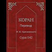 042 Сура Коран Смысловой Перевод На Русский Язык И Ю Крачковский