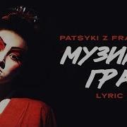 Patsyki Z Franeka Музико Грай Lyrics Video