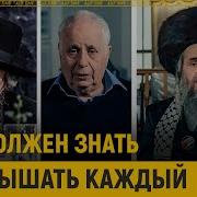 Это Должен Услышать И Знать Каждый