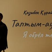 Казыбек Курайыш Таптым Ау Сені