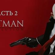 Стрим Hitman Absolution Часть 2