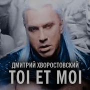 Toi Et Moi Дмитрий Хворостовский