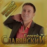 Ты И Я Словянский