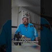 Голос Оптимуса Прайма