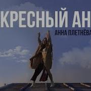 Воскресный Ангел Винтаж