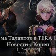 Новости С Кореи Система Талантов Тера Онлайн