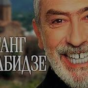Сборник Грузинские Песни