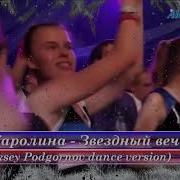 Гр Каролина Звездный Вечер Aleksey Podgornov Dance Version