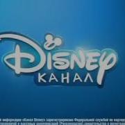 Свидетельство О Регистрации Канал Disney Август 2014 Заставка