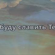 Я Буду Славить Тебя Прославление
