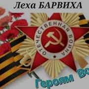 Лёха Барвиха Война