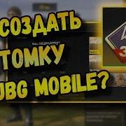 Как Создать Кастомку В Pubg Mobile Custom Server В Мобильном Пабге