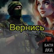 Батядед Вернись