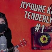 Сборник Лучших Каверов Tenderlybae 1 Gone Fludd Мэйби Бэйби Pharaoh И