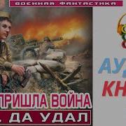 Аудиокнига В Дом Пришла Война 2
