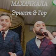 Эрнест Геворгян Гор Мартиросян Махачкала