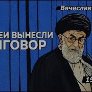 Приговор Хаменеи Мальцев
