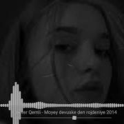 У Моей Девушки День Рождение Ремикс