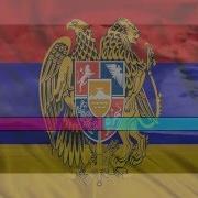 Араме Армения Моя Минус