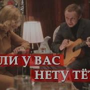 Если У Вас Нету Тети Песня