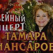 Тамара Миансарова Концерт