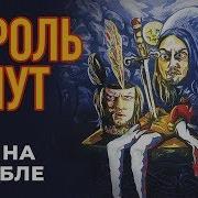 Король И Шут Бунт На Корабле Альбом