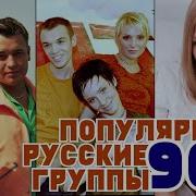 Название Групп 80 90 Годов