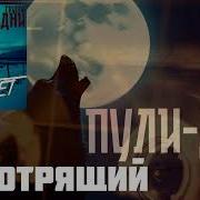 Авторитет Смотрящий Пули Дни