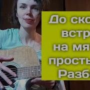 До Скорых Встреч На Мятых Простынях На Гитаре