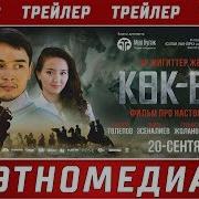 Кок Бору Кино Трейлер