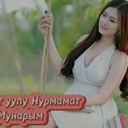 Эрмамат Уулу Нурмамат Мунарым
