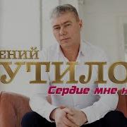 Сердце Мне Не Рань Евгений Путилов Скачать