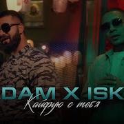 Adam X Isko Кайфую С Тебя