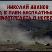 Николай Иванов Вход В Плен Бесплатный