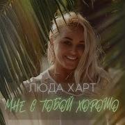 Мне С Тобой Хорошо И Уютно Песня