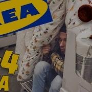 2 4 Часа Челлендж В Ikea