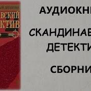 Скандинавский Детектив Радиоспектакль