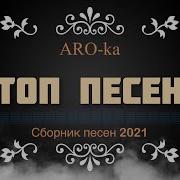 Aro Ka Топ Песен Sirvac Erger 2021 New