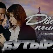 Два Полюса Песня