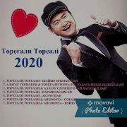Торегали Тореали Сборник Песен