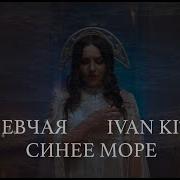 Певчая Иван Kit