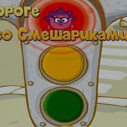 Смешарики По Дороге Со Смешариками Уроки Пдд Для Детей Часть 1