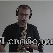 Кипелов Саксофон