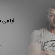 Haitham Shaker Ayami Ma3Ak هيثم شاكر أيامي معاك Free Music Nasr Mahrous