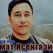 День Как День Азамат Исенгазин