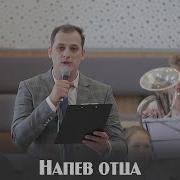 Напев Отца Пение Новосибирск