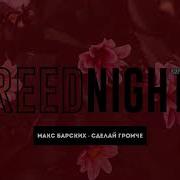 Reednight Макс Барских Сделай Громче Studio Acapella